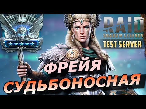 Видео: RAID: УНИВЕРСАЛЬНАЯ ИМБА💪 ФРЕЙЯ СУДЬБОНОСНАЯ (ОБЗОР/ГАЙД) ЗБТ | Freyja Fateweaver