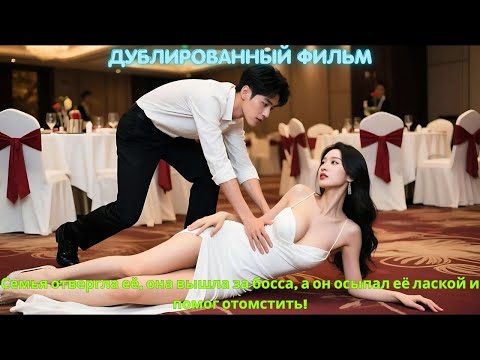 Видео: Семья отвергла её, она вышла за босса, а он осыпал её лаской и помог отомстить!