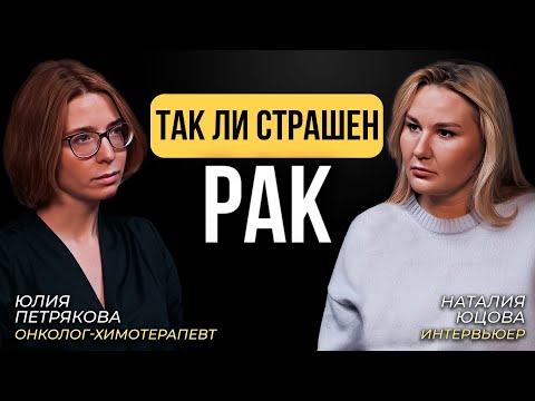 Видео: Онкология в 2024 - приговор? Страх химиотерапии и боли. Надо ли до сих пор бояться?