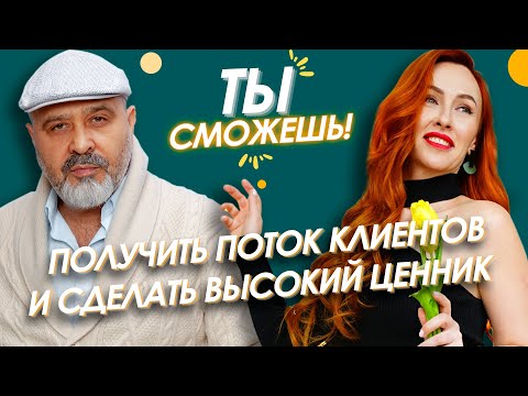 Видео: Ты сможешь! Получить клиентов и сделать высокий ценник | ШОУ Дмитрия Вашешникова