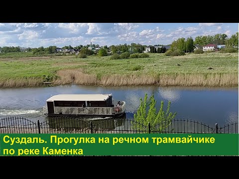 Видео: Суздаль. Прогулка на речном трамвайчике по реке Каменка (май 2025)
