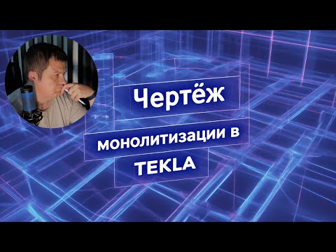 Видео: [НИП-Коттедж] 17 Как оформить чертёж монолитизации швов пустотных плит в TEKLA Structures
