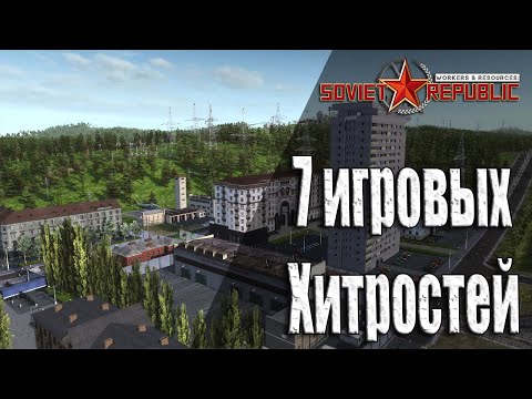 Видео: 7 игровых Хитростей | Чит режим | Отзеркаливание | Ускор роста полей и другое ( Soviet Republic )