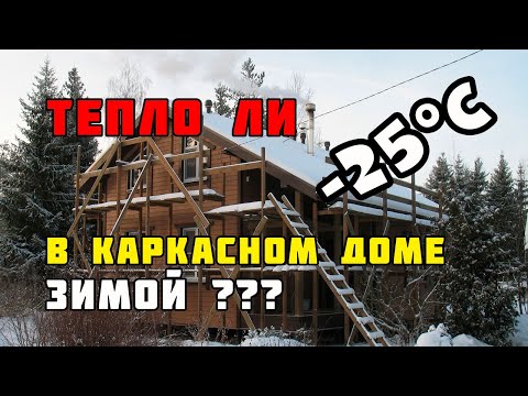 Видео: Тёплый каркасный дом | Приступаю к работе после праздников!