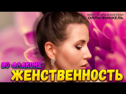 Видео: 🌸ЖЕНСТВЕННОСТЬ ВО ФЛАКОНЕ🌸