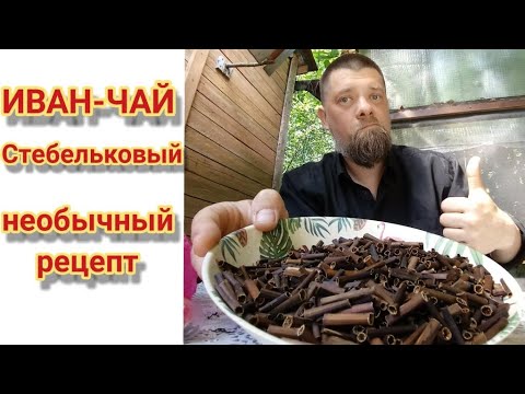 Видео: Стебельковый Иван-Чай. Необычный рецепт чая из стеблей кипрея узколистного.