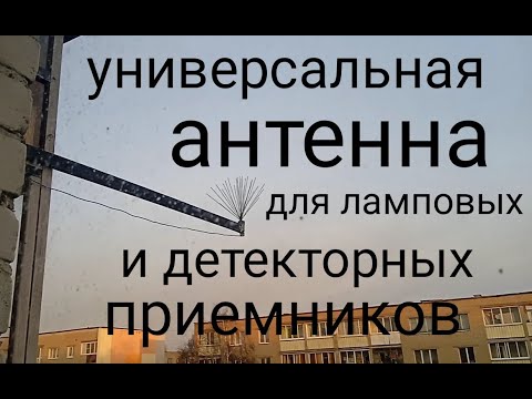 Видео: антенна для ламповых и детекторных приемников