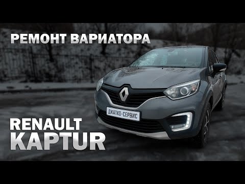 Видео: 🛠️ Ремонт вариатора Рено Каптюр JF015e | Джатко-Сервис