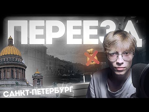 Видео: ПЕРЕЕХАЛ в САНКТ-ПЕТЕРБУРГ