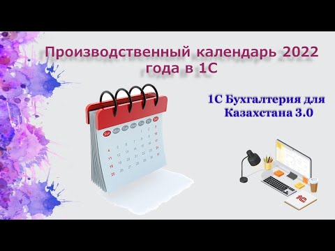 Видео: Производственный календарь 2022 года в 1С