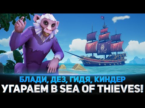 Видео: ЛЮТО УГАРАЕМ В Sea of Thieves! БЛАДИ ПИРАТ! - Дез, Гидя, Киндер