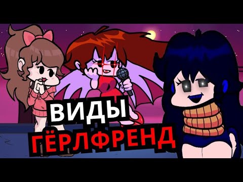 Видео: Топ ЛУЧШИХ ГЁРЛФРЕНД Friday Night Funkin'! Виды девушек, пасхалки, история
