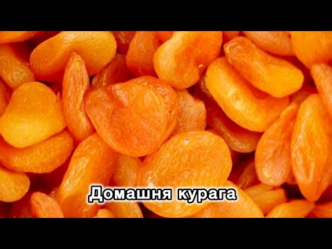 Видео: Смачна 🍑 курага в домашніх умовах із звичайних абрикос