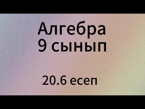 Видео: 20.6 есеп 9 сынып Алгебра