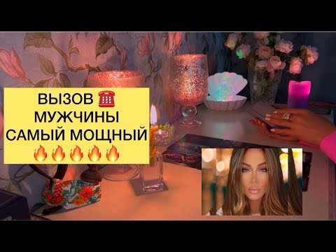 Видео: ☎️ВЫЗОВ МУЖЧИНЫ САМЫЙ МОЩНЫЙ 🔥