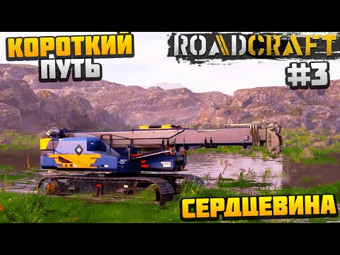 Видео: ROADCRAFT - КОРОТКИЙ ПУТЬ ЧЕРЕЗ БОЛОТО #3 - СЕРДЦЕВИНА