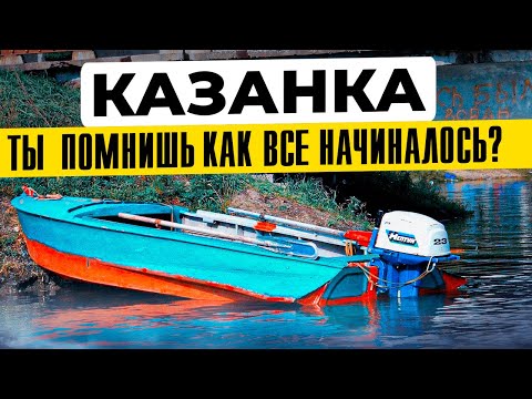 Видео: Казанка, Казанка М, Южанка первые лодки из СССР.