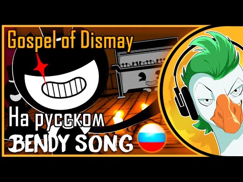Видео: Bendy Song — GOSPEL OF DISMAY (На русском)
