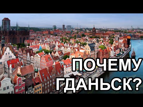 Видео: ТОП-10 Фактов О Гданьске. Достопримечательности Гданьска (Gdańsk). Жизнь В Польше