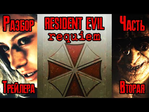 Видео: Разбор ВТОРОГО трейлера Resident Evil 9: Requiem | 2nd Trailer | Nintendo Direct