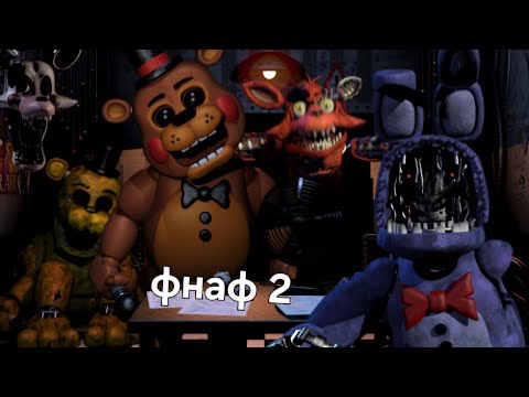 Видео: Играю Five Nights at Freddy's 2 на телефоне