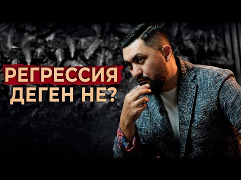 Видео: Регрессия анықтамасы | Онлайн терапия | Нурлан Несипбай