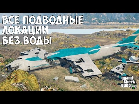 Видео: ВСЕ ПОДВОДНЫЕ ПАСХАЛКИ С ОТКЛЮЧЕННОЙ ВОДОЙ - GTA 5