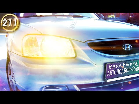 Видео: Всё о Хендай Акцент. Все плюсы и минусы Hyundai Accent. Какой седан купить за 200.000р? (Выпуск 211)