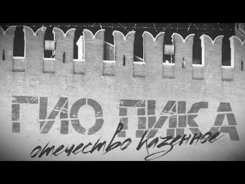 Видео: Гио Пика - Отечество Казённое (Slowed down)