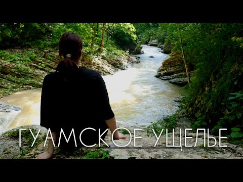 Видео: Гуамское ущелье