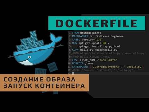 Видео: Dockerfile. Формат и создание образа контейнера