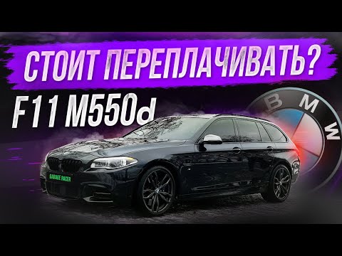 Видео: Обзор BMW F11 M550d! Универсал для дачников на стероидах...