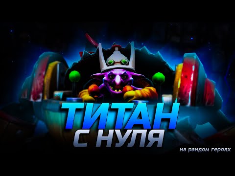 Видео: C нуля до титана на случайных героях №12. Добро пожаловать во властелины