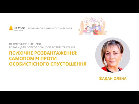 Видео: Олена Жадан. Психічне розвантаження: самопоміч проти особистісного спустошення