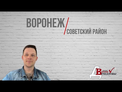Видео: Воронеж. Советский район.