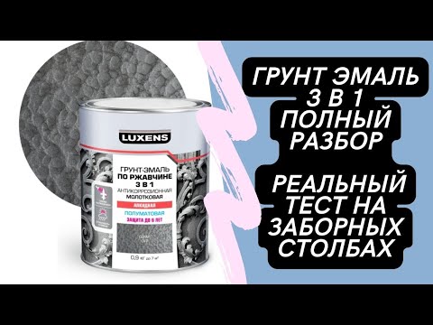 Видео: ГРУНТ ЭМАЛЬ ПО РЖАВЧИНЕ 3 В 1 LUXENSE, ПОЛНЫЙ ОБЗОР,РЕАЛЬНЫЙ ТЕСТ В ПОГРАНИЧНЫХ УСЛОВИЯХ НА УЛИЦЕ