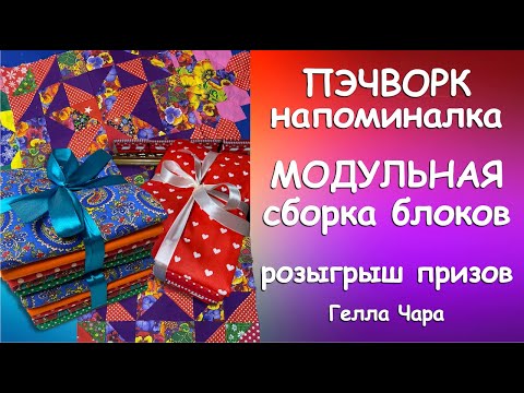Видео: ЛОСКУТНОЕ ШИТЬЁ МОДУЛЬНАЯ СБОРКА  Мастер класс Гелла Чара