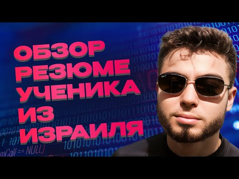 Видео: Резюме QA | Тебя будут приглашать на собесы в ТРИ раза чаще после просмотра