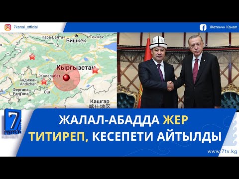 Видео: КҮНДҮЗГҮ ЖАҢЫЛЫКТАР 12.11.25. САДЫР ЖАПАРОВ РЕЖЕП ТАЙЫП ЭРДОГАНГА КӨҢҮЛ АЙТТЫ
