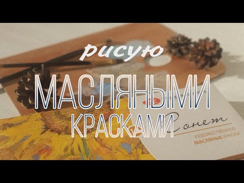 Видео: 🌻🌿Впервые рисую маслом 🌿🌻