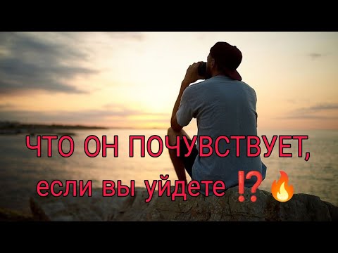 Видео: ЧТО ОН ПОЧУВСТВУЕТ,  ЕСЛИ ВЫ УЙДЕТЕ⁉️💔Что будет делать? 🔥💯Анализ Таро