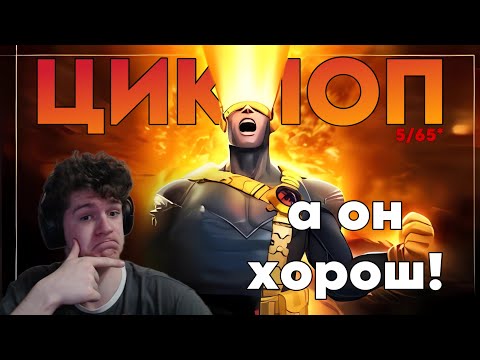 Видео: ЦИКЛОП ИМБУЕТ! ПРОСТО И СИЛЬНО!!! МАРВЕЛ БИТВА ЧЕМПИОНОВ