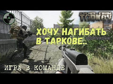 Видео: Как НЕ НУЖНО играть в Escape From Tarkov | Хочу нагибать в Таркове