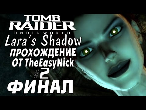 Видео: Tomb Raider: Lara's Shadow. Прохождение. #2. ФИНАЛ.