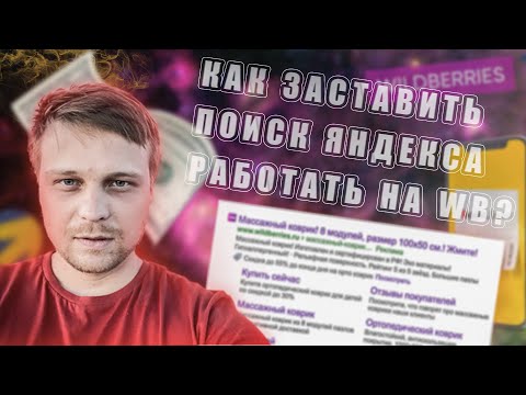 Видео: Настройка внешней рекламы в Яндекс Директ на WILDBERRIES. Как запустить поиск в Яндекс Директ на ВБ