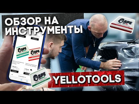 Видео: Инструменты для оклейки виниловыми и защитными пленками Yellotools