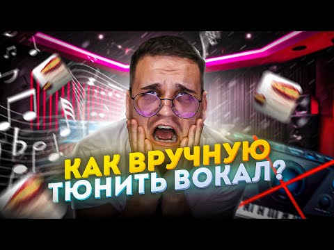 Видео: КАК ВРУЧНУЮ ТЮНИТЬ ВОКАЛ / лучший способ