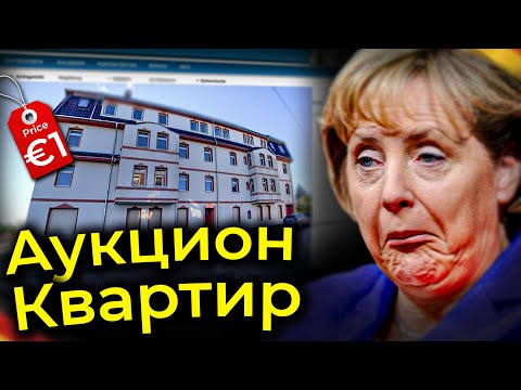 Видео: СПАСЕНИЕ ДЛЯ НИЩИХ ИЛИ ТАБЛЕТКА ДЬЯВОЛА? - АУКЦИОН НЕДВИЖИМОСТИ  ГЕРМАНИИ