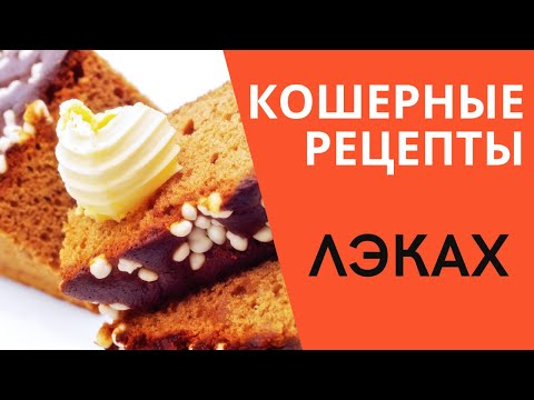 Видео: Кошерные рецепты  - Лэках