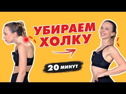 Видео: Тренировка от ХОЛКИ НА ШЕЕ за 20 минут | Как убрать ХОЛКУ или ВДОВИЙ ГОРБИК навсегда?